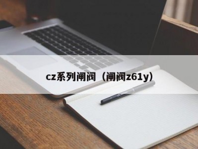 cz系列闸阀（闸阀z61y）