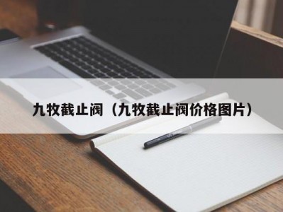 九牧截止阀（九牧截止阀价格图片）