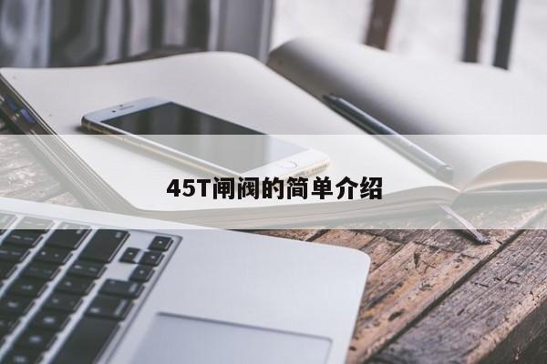 45T闸阀的简单介绍
