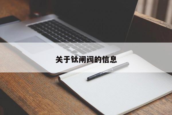 关于钛闸阀的信息