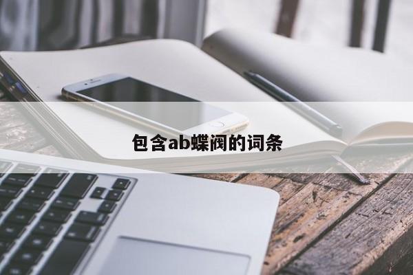 包含ab蝶阀的词条