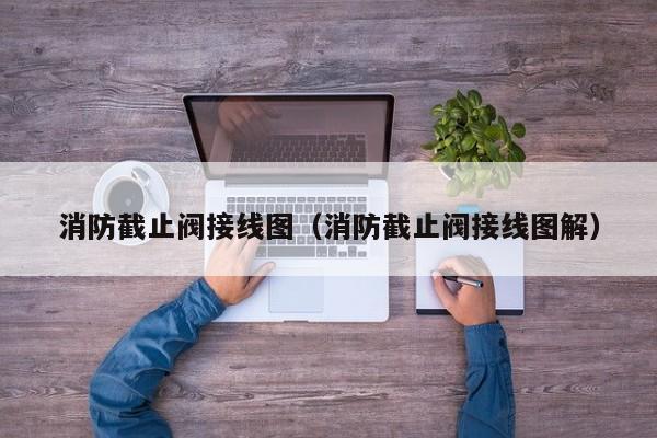 消防截止阀接线图（消防截止阀接线图解）