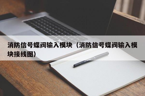消防信号蝶阀输入模块（消防信号蝶阀输入模块接线图）