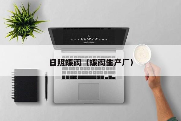 日照蝶阀（蝶阀生产厂）
