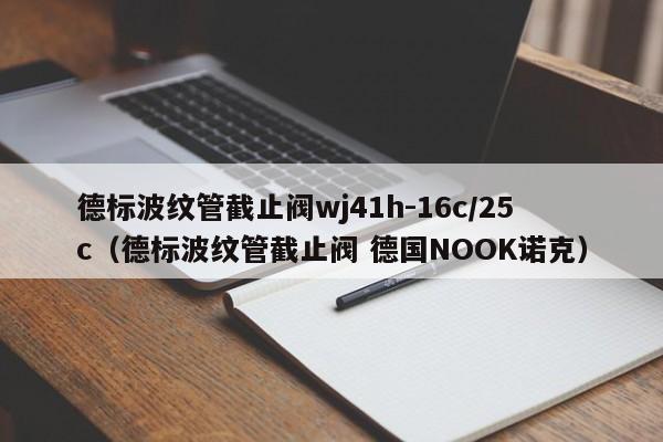 德标波纹管截止阀wj41h-16c/25c（德标波纹管截止阀 德国NOOK诺克）