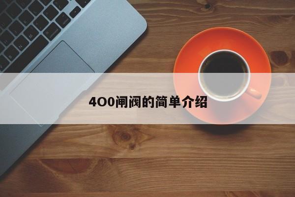 4O0闸阀的简单介绍