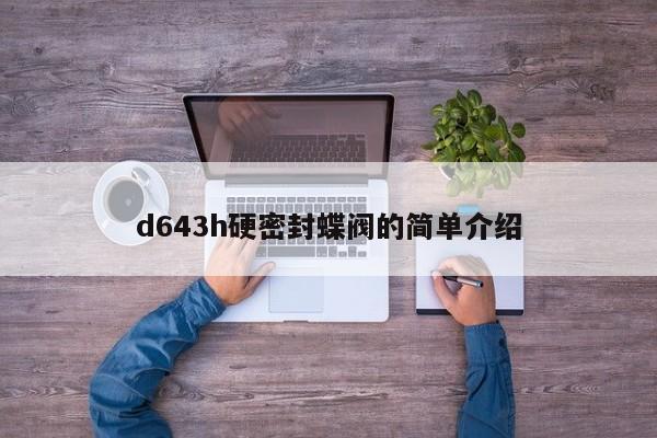 d643h硬密封蝶阀的简单介绍