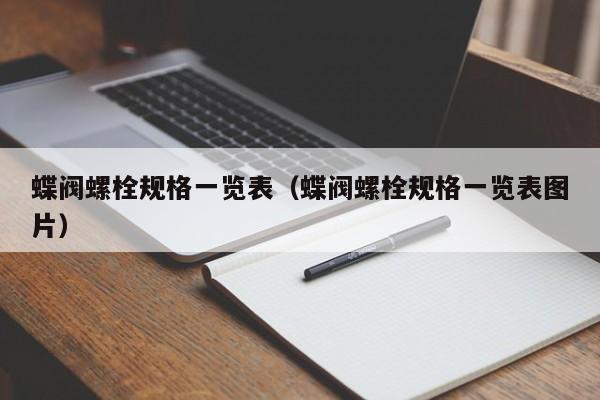 蝶阀螺栓规格一览表（蝶阀螺栓规格一览表图片）