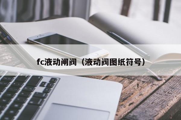 fc液动闸阀（液动阀图纸符号）