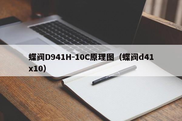 蝶阀D941H-10C原理图（蝶阀d41x10）