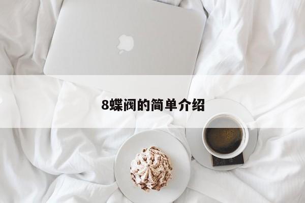 8蝶阀的简单介绍