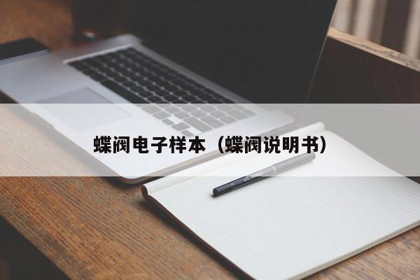 蝶阀电子样本（蝶阀说明书）