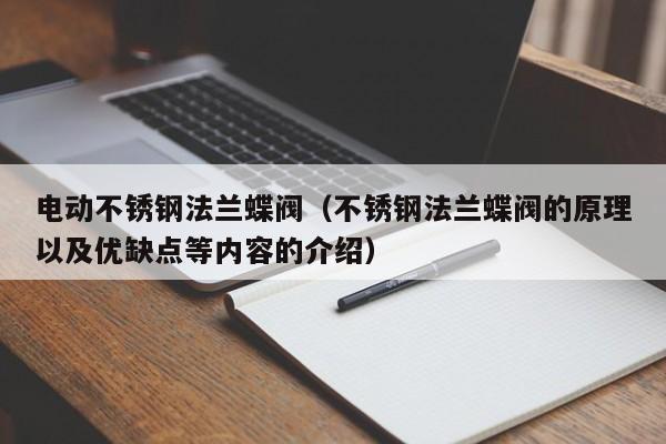 电动不锈钢法兰蝶阀（不锈钢法兰蝶阀的原理以及优缺点等内容的介绍）