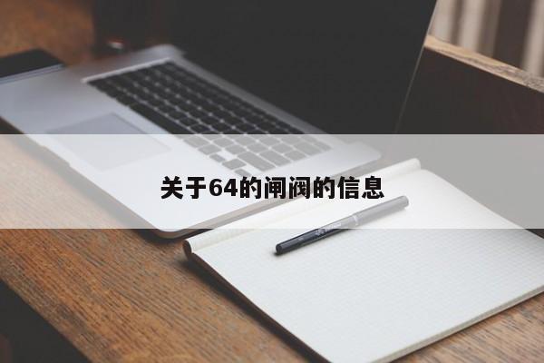 关于64的闸阀的信息