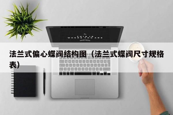 法兰式偏心蝶阀结构图（法兰式蝶阀尺寸规格表）