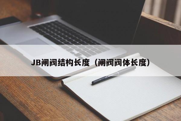 JB闸阀结构长度（闸阀阀体长度）