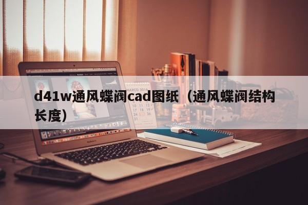 d41w通风蝶阀cad图纸(通风蝶阀结构长度)